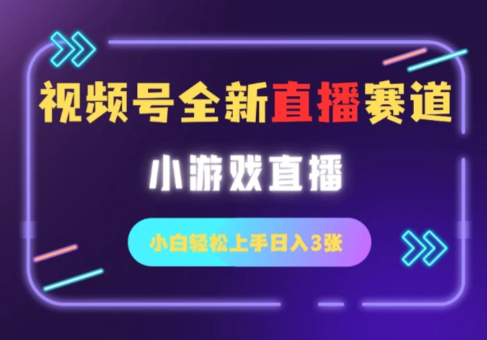 视频号全新小游戏直播赛道，一天3张，小白轻松上手-副业网
