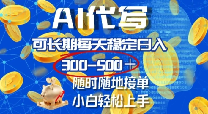 AI代写，可长期每天稳定日入几张，随时随地接单，小白轻松上手-副业网