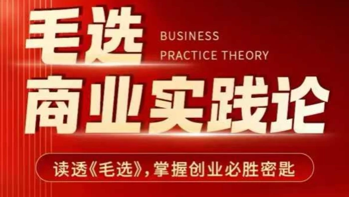 毛选商业实践论，读透《毛选》掌握创业必胜密匙-副业网