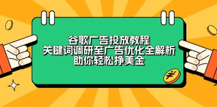 谷歌广告投放教程：关键词调研至广告优化全解析，助你轻松挣美金-副业网