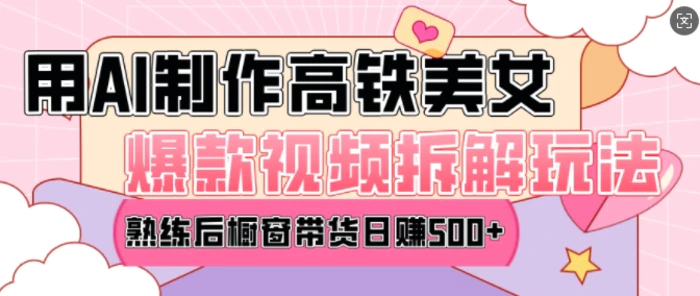 AI美女爆款视频热门玩法，日均变现5张，赶快跟上一起吃肉-副业网
