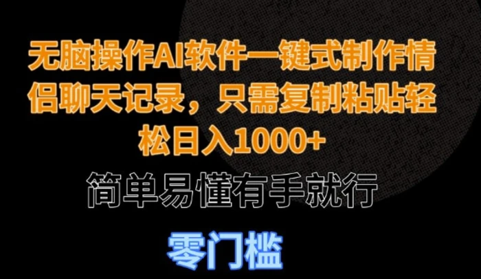 无脑操作AI软件一键式制作情侣聊天记录，只需复制粘贴轻松日入多张，简单易懂有手就行-副业网