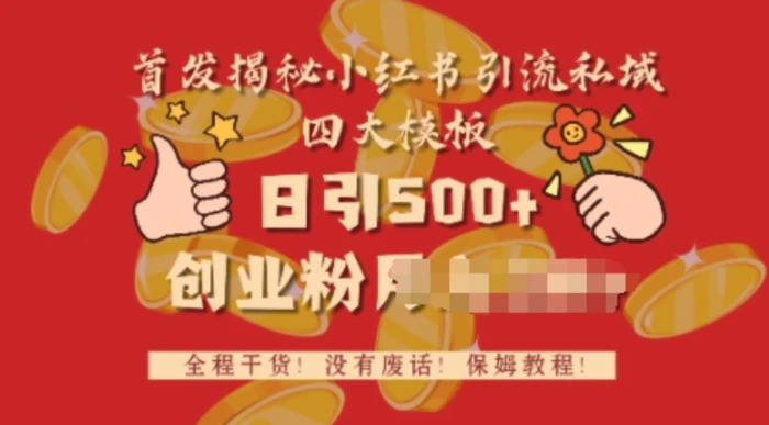 首发揭秘小红书私域日引500+创业粉四大模板，全程干货，没有废话-副业网