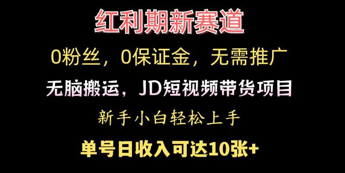 0粉丝，0保证金，无脑搬运的JD短视频带货项目，新手小白日入几张-副业网