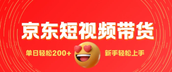 最新京东短视频带货搬运，新手单日轻松2张，选爆品玩法-副业网