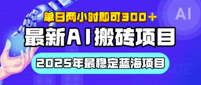 【最新AI搬砖项目】2025年最稳定蓝海项目，执行力强先吃肉，单日两小时即可3张，多劳多得-副业网