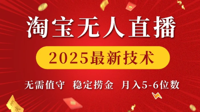 淘宝无人直播2025最新技术 无需值守，稳定捞金，月入5位数-副业网