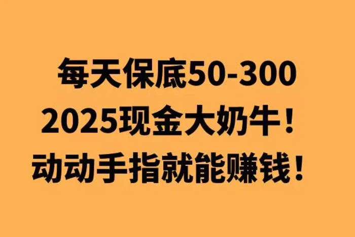 动动手指就能挣钱，每天保底50+，新手一天100+-副业网