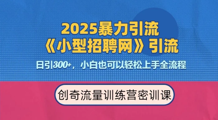 2025最新暴力引流方法，招聘平台一天引流300+，日变现多张，专业人士力荐-副业网