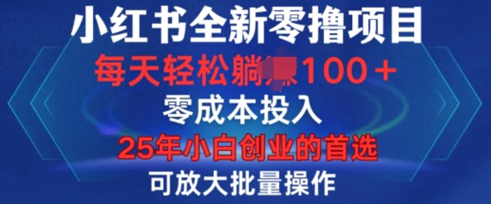 小红书全新纯零撸项目，只要有号就能玩，可放大批量操作，轻松日入100+-副业网