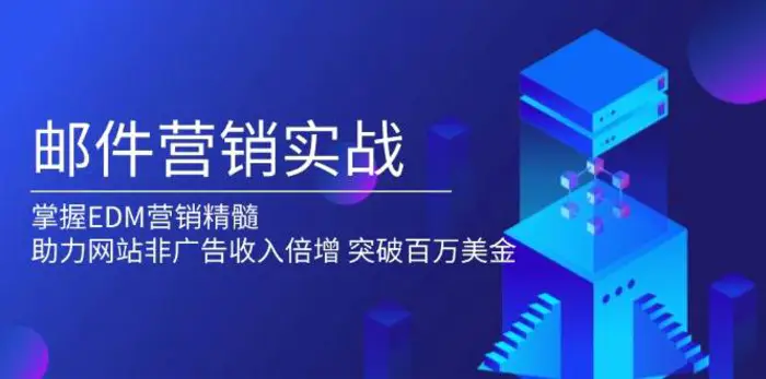 邮件营销实战，掌握EDM营销精髓，助力网站非广告收入倍增，突破百万美金-副业网