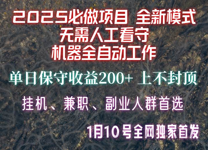 【2025必做项目】全网独家首发，全新模式机器全自动工作，无需人工看守，单日保守200+-副业网