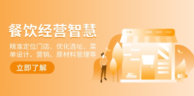 （13964期）餐饮店经营智慧：精准定位门店、优化选址、菜单设计、营销、原材料管理等-副业网