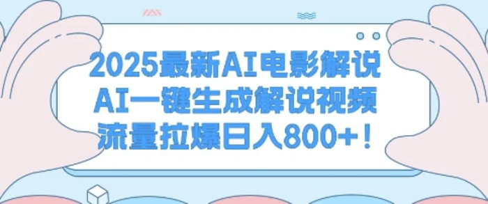 2025最新AI电影解说，AI一键生成解说视频 流量拉爆日入多张-副业网