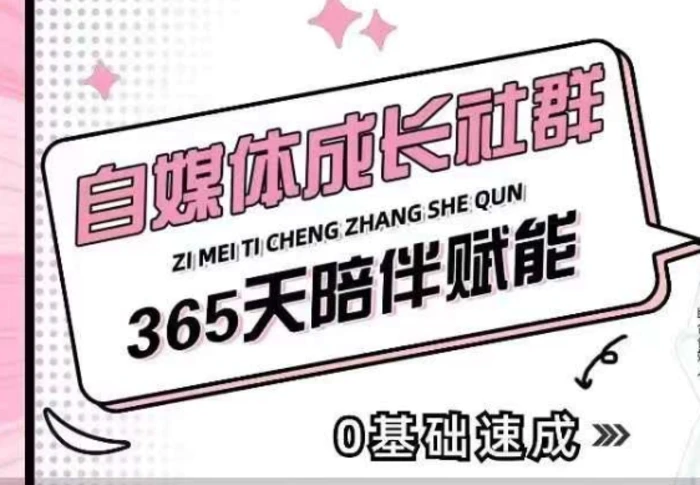 自媒体成长社群，帮助自媒体小白从0-1快速起号，精准获客，流量变现，全方位提升-副业网