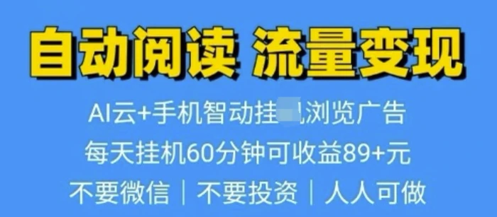 超强0撸AI云智能自动挂JI阅读文章单机一天可撸80-100 多号多撸-副业网