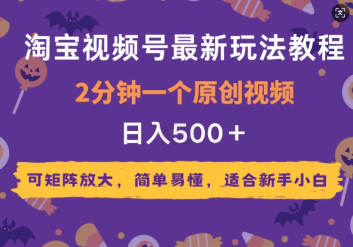 2025年淘宝视频号最新玩法教程，2分钟一个原创视频，可矩阵放大，简单易懂，适合新手小白-副业网