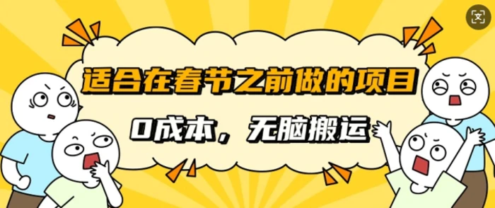 适合在春节之前做的项目，无需成本，无脑搬运，日入多张-副业网