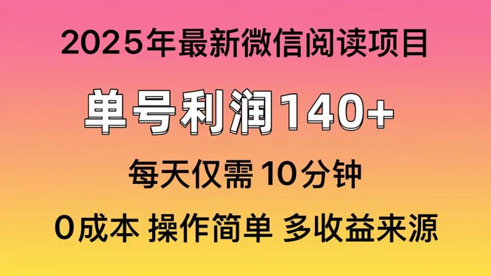 （13952期）微信阅读2025年最新玩法，单号收益140＋，可批量放大！-副业网