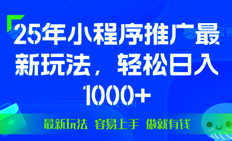 （13951期）25年微信小程序推广最新玩法，轻松日入1000+，操作简单 做就有收益-副业网