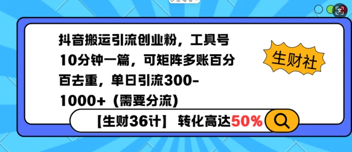 抖音搬运引流创业粉，工具号10分钟一篇，可矩阵多账百分百去重，单日引流300+（需要分流）-副业网