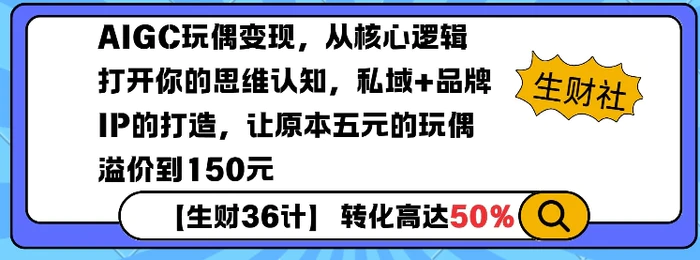 AIGC玩偶变现，从核心逻辑打开你的思维认知，私域+品牌IP的打造，让原本五元的玩偶溢价到150元-副业网