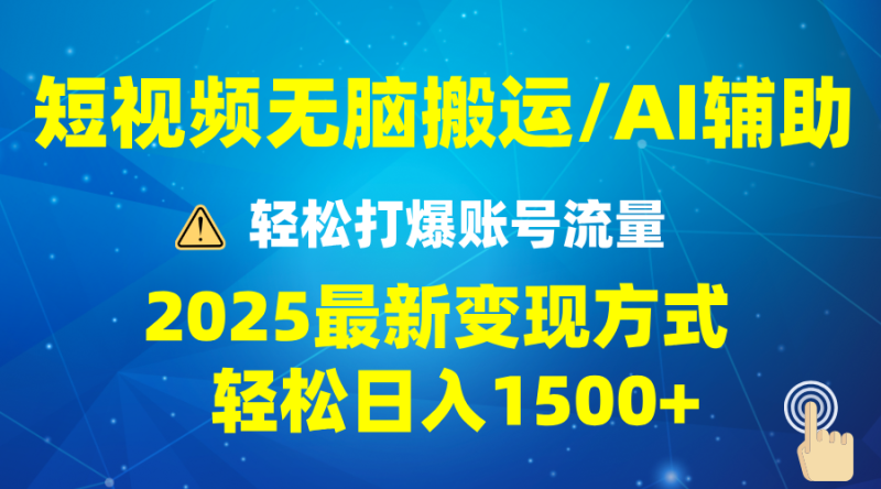 （13957期）2025短视频AI辅助爆流技巧，最新变现玩法月入1万+，批量上可月入5万-副业网
