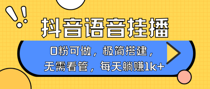 抖音语音无人挂播，每天躺赚1000+，新老号0粉可播，简单好操作，不限流不违规-副业网