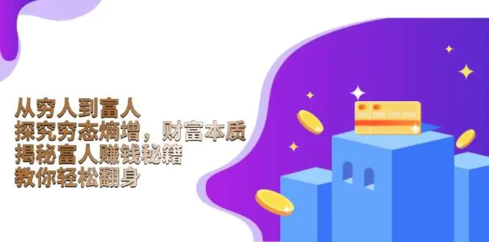 从穷人到富人：探究穷态熵增，财富本质，揭秘富人赚钱秘籍，教你轻松翻身-副业网