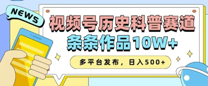 2025视频号历史科普赛道，AI一键生成，条条作品10W+，多平台发布，助你变现收益翻倍-副业网