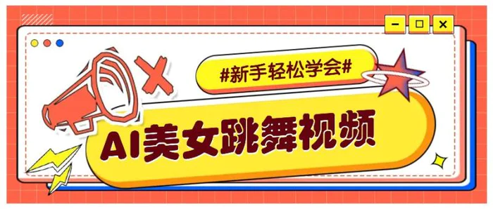 纯AI生成美女跳舞视频，零成本零门槛实操教程，新手也能轻松学会直接拿去涨粉-副业网
