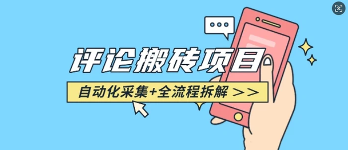 悟空采集评论搬砖_评论搬砖+自动采集【完整攻略】-副业网