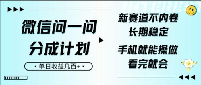 微信问一问分成计划，新赛道不内卷，长期稳定，一部手机就能操作，超简单，看完就会，单日收益几张-副业网