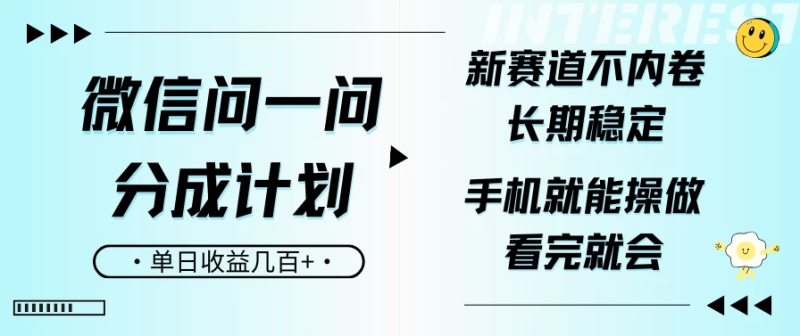 微信问一问分成计划，新赛道不内卷，长期稳定 手机就能操作，单日收益几百+-副业网