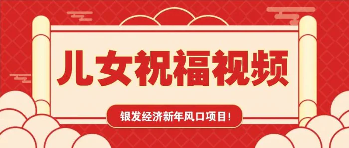 银发经济新年风口，儿女祝福视频爆火，一条作品上万播放，一定要抓住-副业网