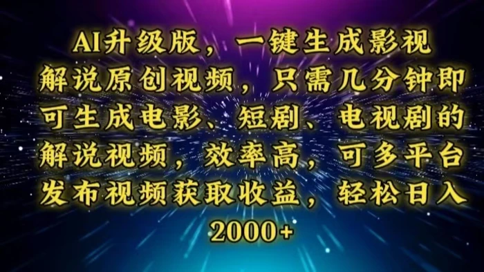 （13978期）AI升级版，一键生成影视解说原创视频，只需几分钟即可生成电视剧的解说…-副业网