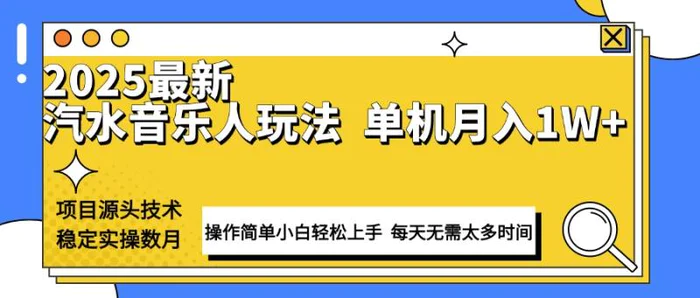 （13977期）最新汽水音乐人计划操作稳定月入1W+ 技术源头稳定实操数月小白轻松上手-副业网