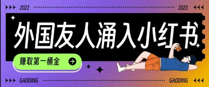 tiktok用户涌入小红书，我们如何利用信息差快速起号，小白如何抓住机遇赚取第一桶金-副业网