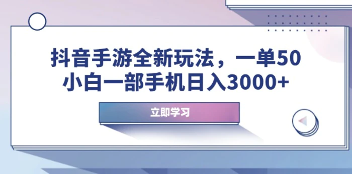 （14007期）抖音手游全新玩法，一单50，小白一部手机日入3000+-副业网