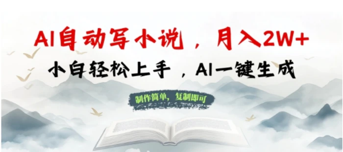 AI自动写小说，制作简单，复制即可，月入过W+，小白轻松上手，AI一键生成-副业网