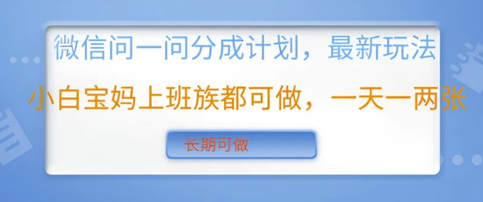 微信问一问分成计划，最新玩法小白宝妈上班族都可做，一天一两张，长期可做-副业网