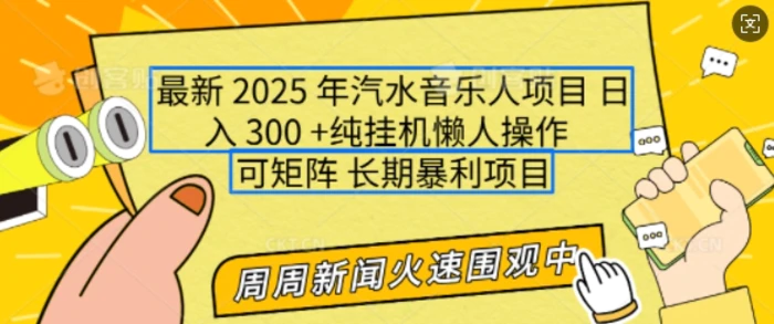 2025年最新汽水音乐人项目，单号日入3张，可多号操作，可矩阵，长期稳定小白轻松上手-副业网