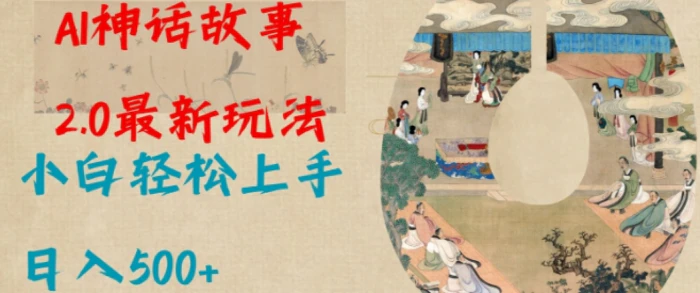 Al神话故事2.0最新玩法，小白轻松上手，日入多张-副业网