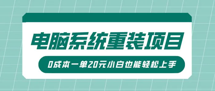 电脑系统重装项目，傻瓜式操作，0成本一单20元小白也能轻松上手-副业网