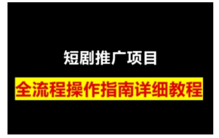 短剧运营变现之路，从基础的短剧授权问题，到挂链接、写标题技巧，全方位为你拆解短剧运营要点-副业网