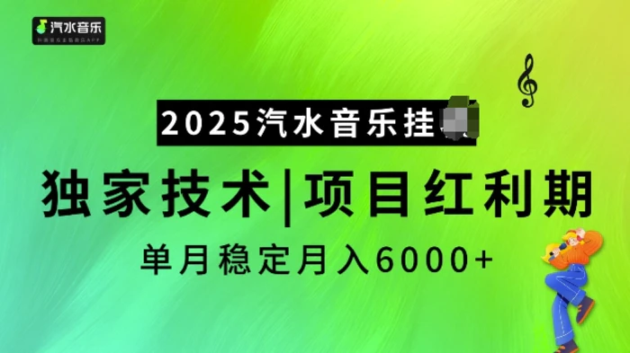 2025汽水音乐挂JI项目，独家最新技术，项目红利期稳定月入6000+-副业网