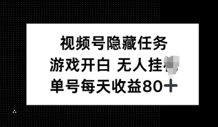 视频号隐藏任务，游戏开白无人挂JI，单号每天收益80+-副业网