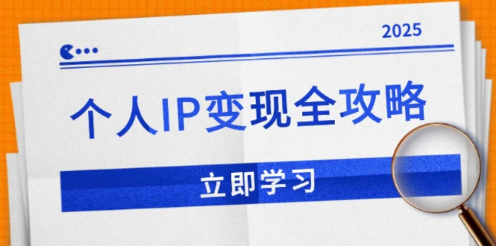 （14017期）个人IP变现全攻略：私域运营,微信技巧,公众号运营一网打尽,助力品牌推广-副业网