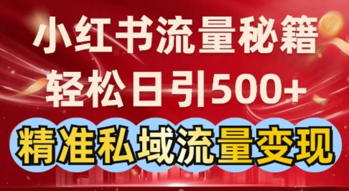 小红书流量秘籍：轻松日引500+精准私域流量变现-副业网