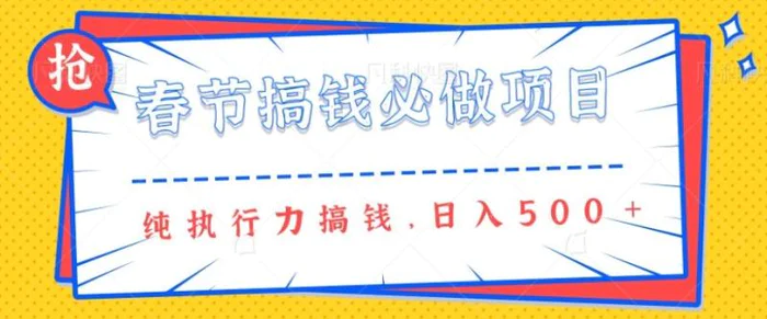 春节前搞钱必做项目，AI代写纯执行力赚钱，无需引流、时间灵活、多劳多得一天多张-副业网